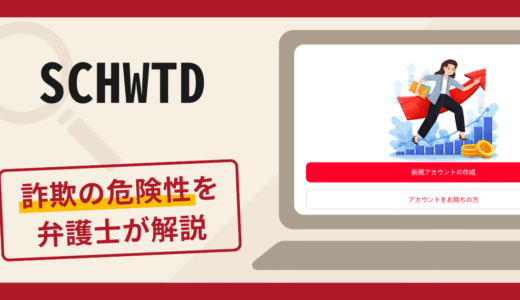 SCHWTDは詐欺サイト？手口や口コミ・評判を返金対策と共に弁護士が解説
