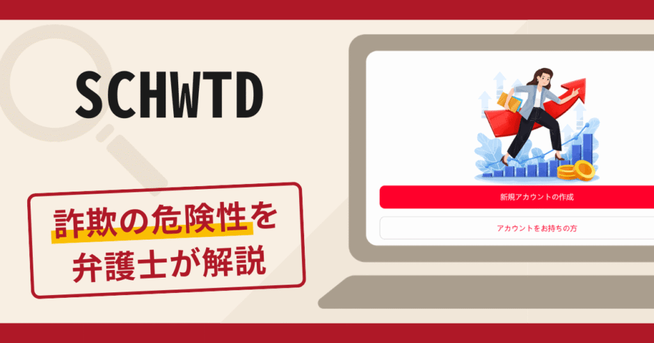SCHWTDは詐欺サイト？手口や口コミ・評判を返金対策と共に弁護士が解説