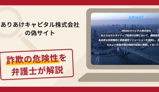 ありあけキャピタル株式会社の偽サイトで被害続出？詐欺の口コミや評判と返金請求方法