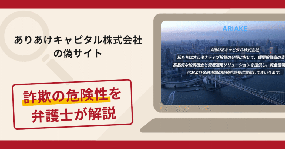 ありあけキャピタル株式会社の偽サイトで被害続出？詐欺の口コミや評判と返金請求方法