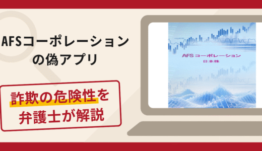 AFSコーポレーションの偽アプリで被害続出？詐欺の口コミや評判と返金請求について