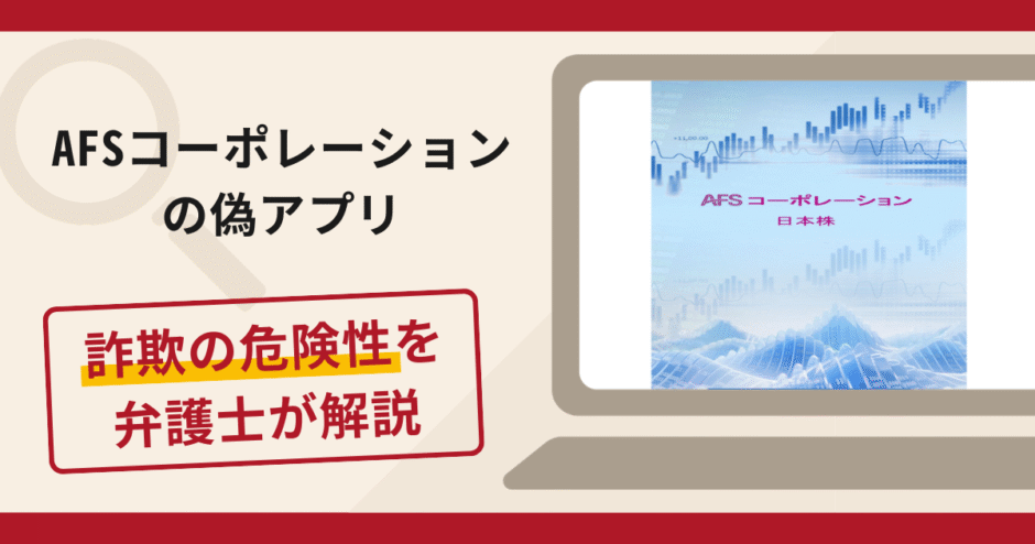 AFSコーポレーションの偽アプリで被害続出？詐欺の口コミや評判と返金請求について
