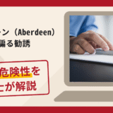 アバディーン（Aberdeen）を騙る勧誘は詐欺？手口や口コミ・評判と返金対策