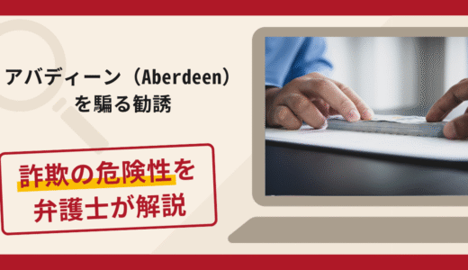 アバディーン（Aberdeen）を騙る勧誘は詐欺？手口や口コミ・評判と返金対策