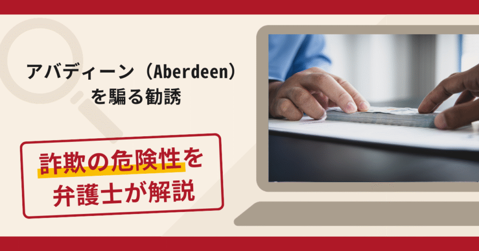 アバディーン（Aberdeen）を騙る勧誘は詐欺？手口や口コミ・評判と返金対策