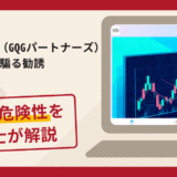 GQG Partners（GQGパートナーズ）を騙る勧誘は詐欺？手口や口コミ評判と返金対策