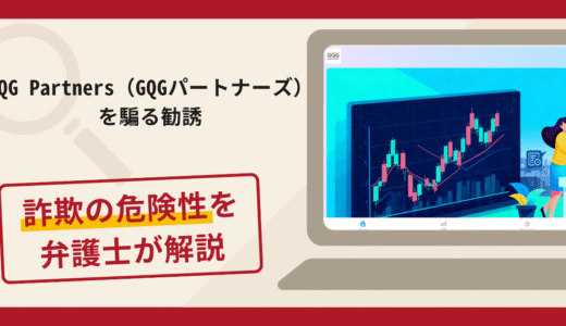 GQG Partners（GQGパートナーズ）を騙る勧誘は詐欺？手口や口コミ評判と返金対策