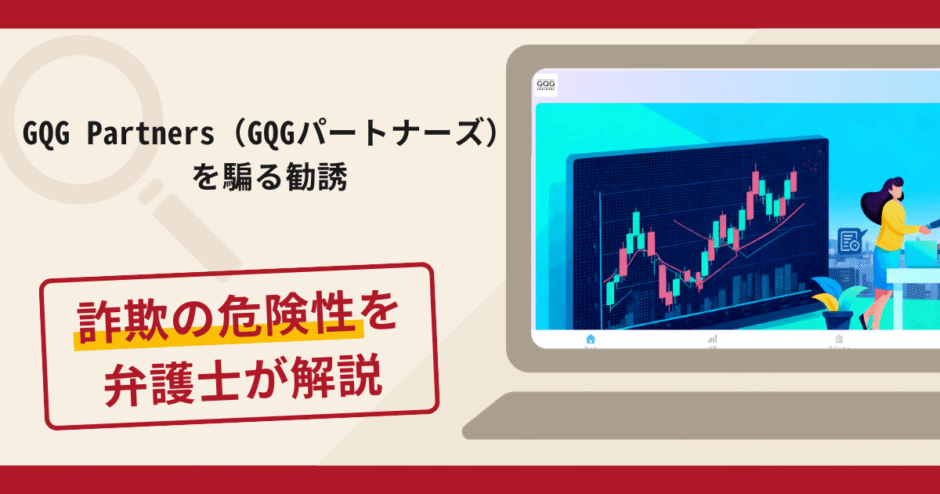 GQG Partners（GQGパートナーズ）を騙る勧誘は詐欺？手口や口コミ評判と返金対策