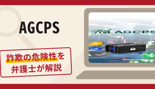 AGCPSは信頼できる？詐欺被害の口コミや評判と返金に向けた対処法を解説