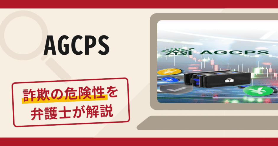 AGCPSは信頼できる？詐欺被害の口コミや評判と返金に向けた対処法を解説