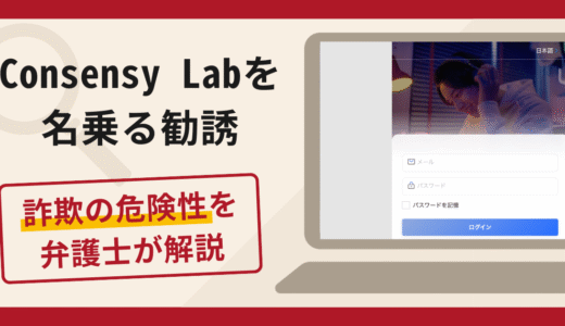 Consensy Labを名乗る勧誘は詐欺！口コミ・評判と返金対策を弁護士が解説