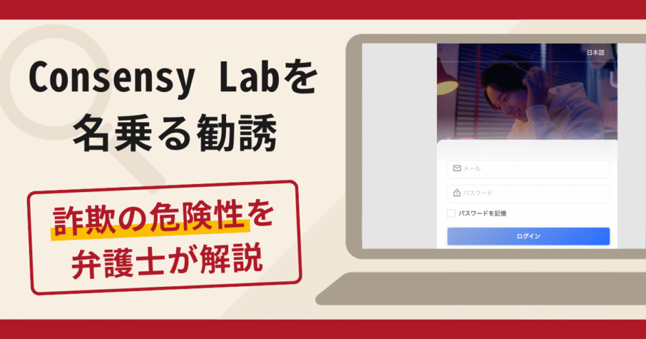 Consensy Labを名乗る勧誘は詐欺！口コミ・評判と返金対策を弁護士が解説