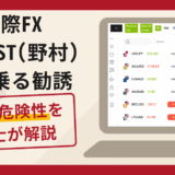 国際FX SWIBEST(野村)を名乗る勧誘は詐欺？口コミ・評判と返金対策を解説