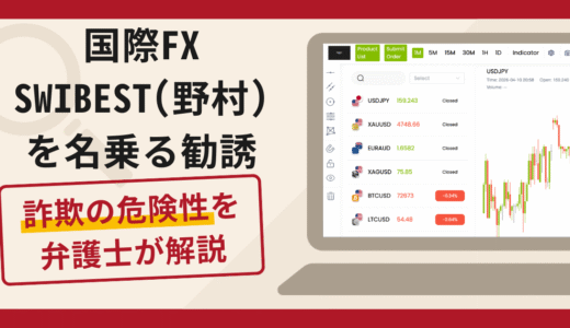 国際FX SWIBEST(野村)を名乗る勧誘は詐欺？口コミ・評判と返金対策を解説