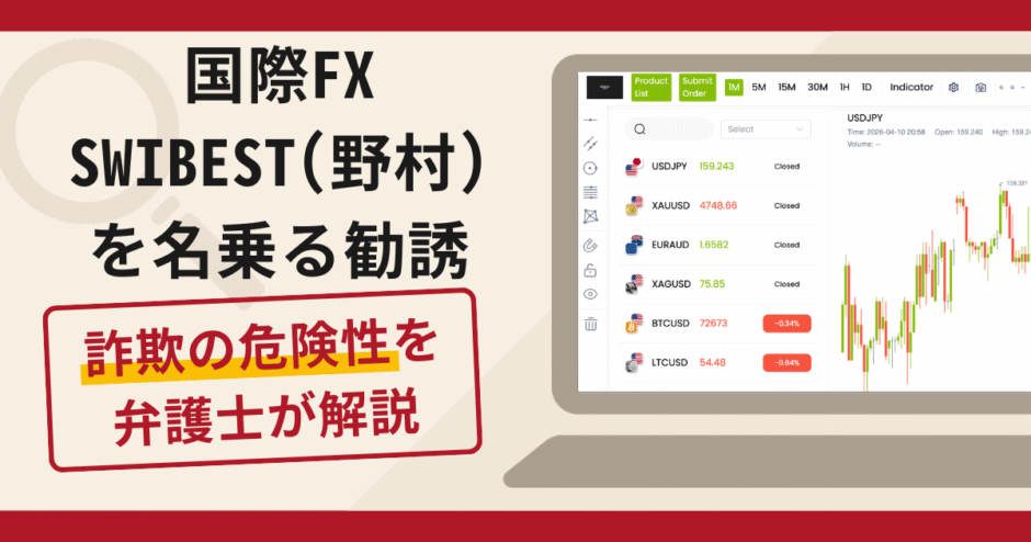 国際FX SWIBEST(野村)を名乗る勧誘は詐欺？口コミ・評判と返金対策を解説