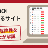 OCMを名乗るサイトで被害続出？詐欺の口コミや評判の実情と返金請求について