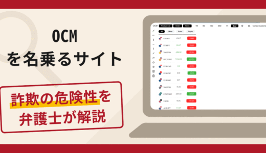 OCMを名乗るサイトで被害続出？詐欺の口コミや評判の実情と返金請求について