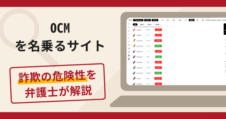 OCMを名乗るサイトで被害続出？詐欺の口コミや評判の実情と返金請求について