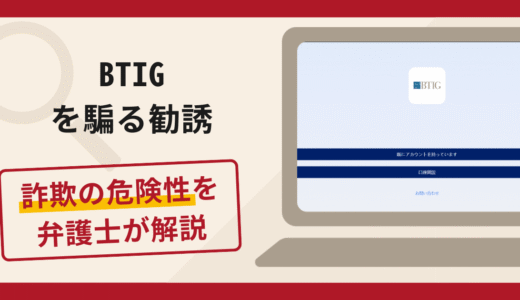 BTIGを騙る勧誘は詐欺？手口や口コミ・評判を返金対策と共に弁護士が解説