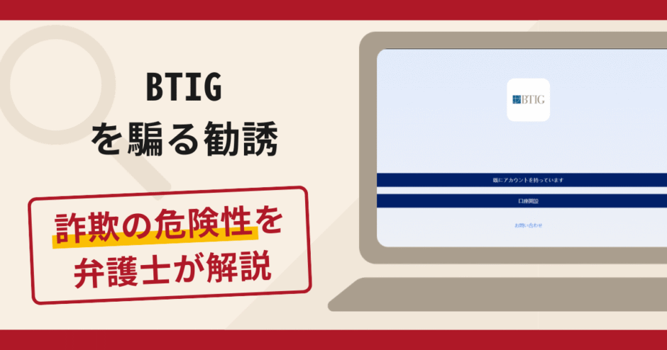 BTIGを騙る勧誘は詐欺？手口や口コミ・評判を返金対策と共に弁護士が解説