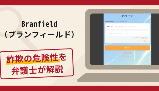 Branfield（ブランフィールド）は詐欺？手口や口コミ・評判を返金対策と共に弁護士が解説