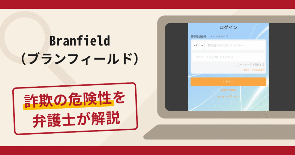 Branfield（ブランフィールド）は詐欺？手口や口コミ・評判を返金対策と共に弁護士が解説