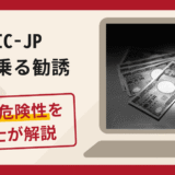 CIC-JPを名乗る勧誘は詐欺？手口や口コミ・評判を返金対策と共に弁護士が解説
