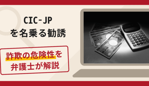CIC-JPを名乗る勧誘は詐欺？手口や口コミ・評判を返金対策と共に弁護士が解説