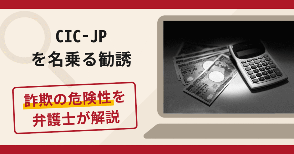 CIC-JPを名乗る勧誘は詐欺？手口や口コミ・評判を返金対策と共に弁護士が解説