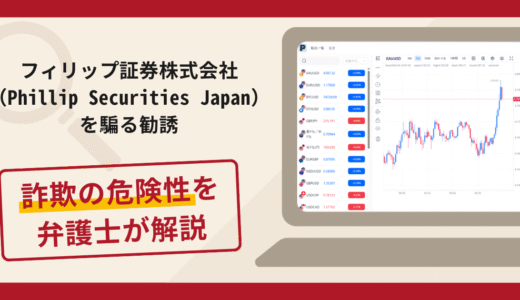 フィリップ証券株式会社（Phillip Securities Japan）を騙る勧誘は詐欺？手口や口コミ評判・返金対策