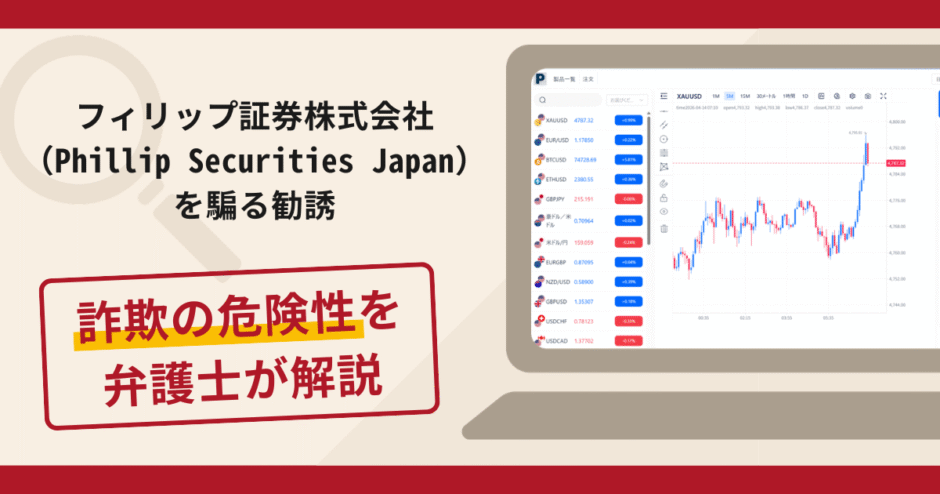 フィリップ証券株式会社（Phillip Securities Japan）を騙る勧誘は詐欺？手口や口コミ評判・返金対策