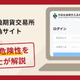 中国金融期貨交易所の偽サイトは詐欺？口コミや評判の実情と返金請求について