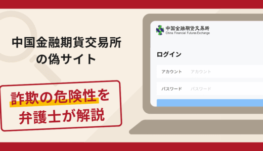 中国金融期貨交易所の偽サイトは詐欺？口コミや評判の実情と返金請求について