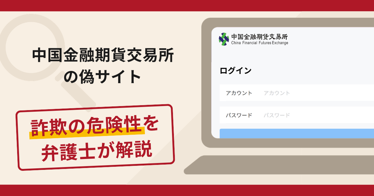 中国金融期貨交易所の偽サイトは詐欺？口コミや評判の実情と返金請求