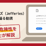ジェフリーズ（Jefferies）を騙る勧誘は詐欺？手口や口コミ評判・返金対策を解説