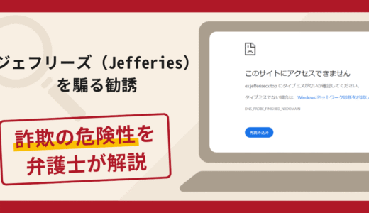 ジェフリーズ（Jefferies）を騙る勧誘は詐欺？手口や口コミ評判・返金対策を解説