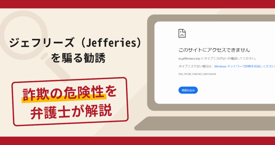 ジェフリーズ（Jefferies）を騙る勧誘は詐欺？手口や口コミ評判・返金対策を解説