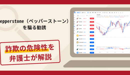 Pepperstone（ペッパーストーン）を騙る勧誘は詐欺？手口や口コミ評判・返金対策を解説