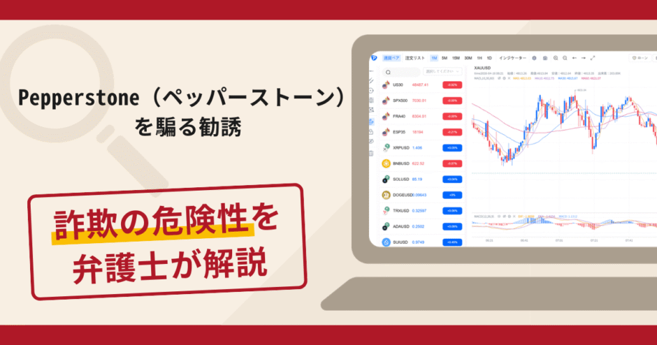 Pepperstone（ペッパーストーン）を騙る勧誘は詐欺？手口や口コミ評判・返金対策を解説
