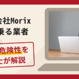 株式会社Morixを名乗る業者は詐欺？手口や口コミ評判・返金対策を解説