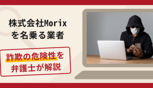 株式会社Morixを名乗る業者は詐欺？手口や口コミ評判・返金対策を解説