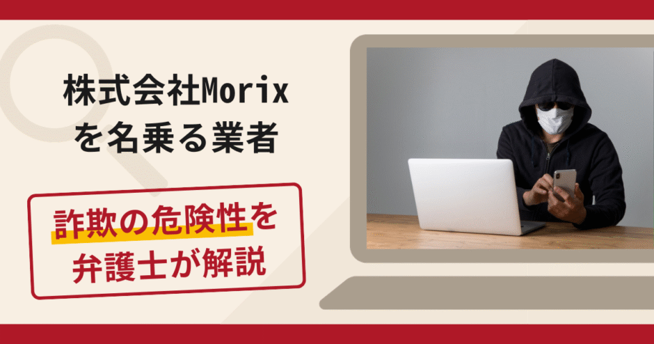 株式会社Morixを名乗る業者は詐欺？手口や口コミ評判・返金対策を解説