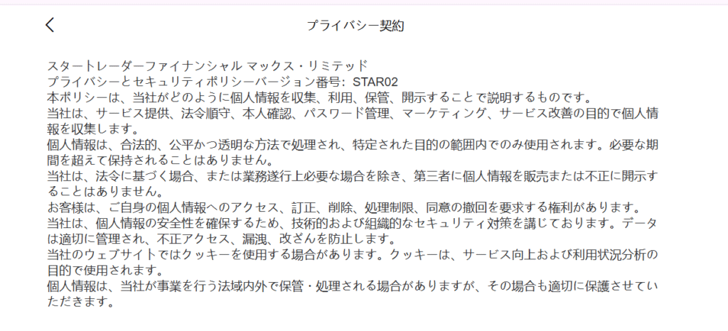 STARTRADERを騙るサイトプライバシーポリシーの内容が不十分