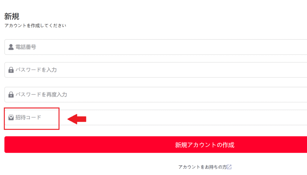 SCHWTD招待コードがなければ登録できない仕組み