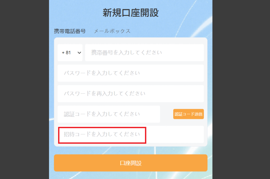 Branfield（ブランフィールド）新規口座開設に招待コードが必要とされる