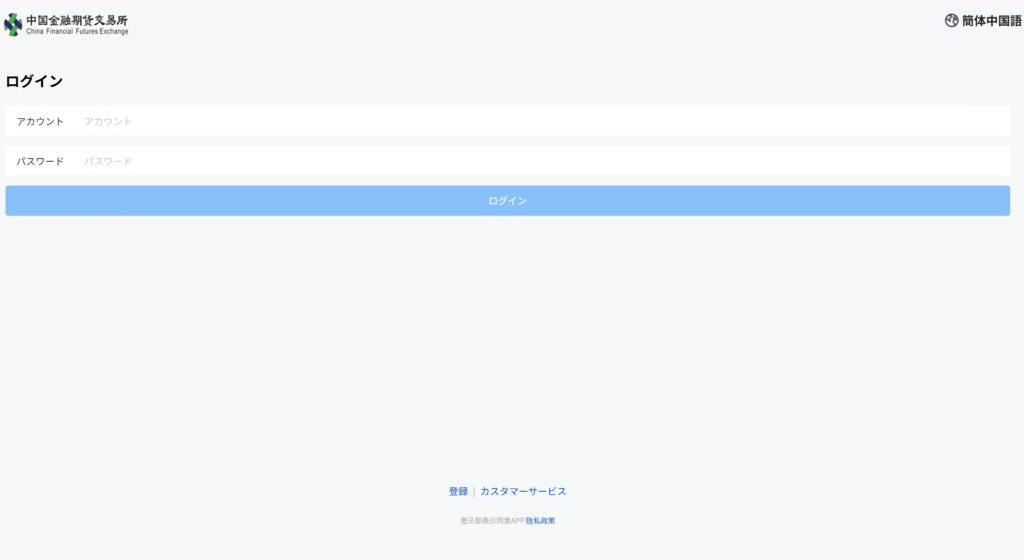 中国金融期貨交易所(China Financial Futures Exchange)の偽サイトサイトを開くと同時にログイン画面が表示される