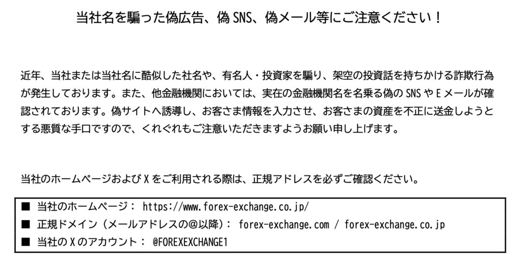 FOREX EXCHANGE株式会社注意喚起