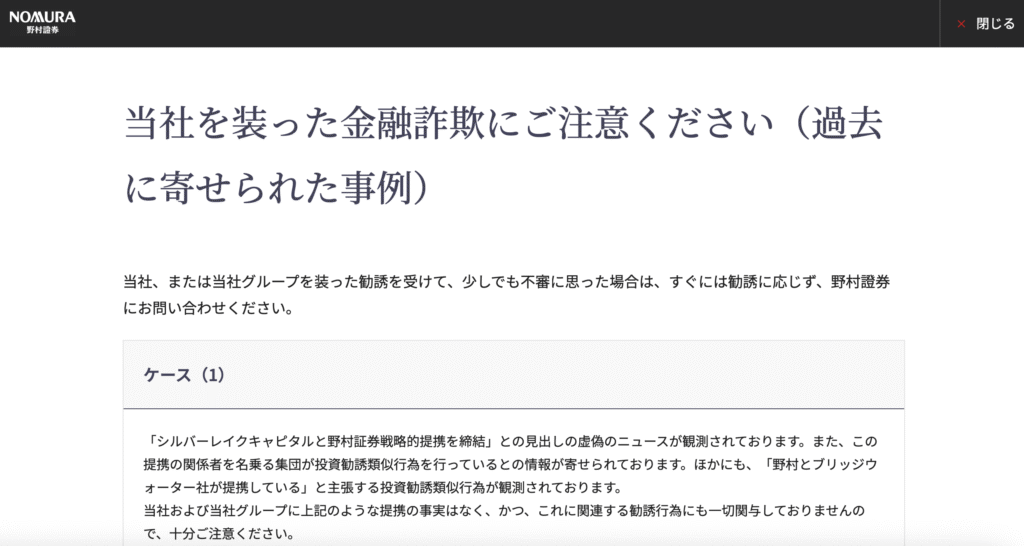 野村證券注意喚起