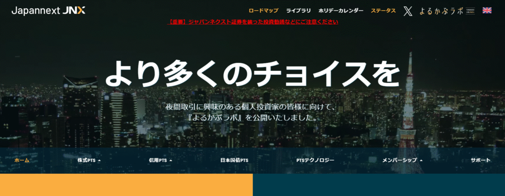 ジャパンネクスト証券公式サイト