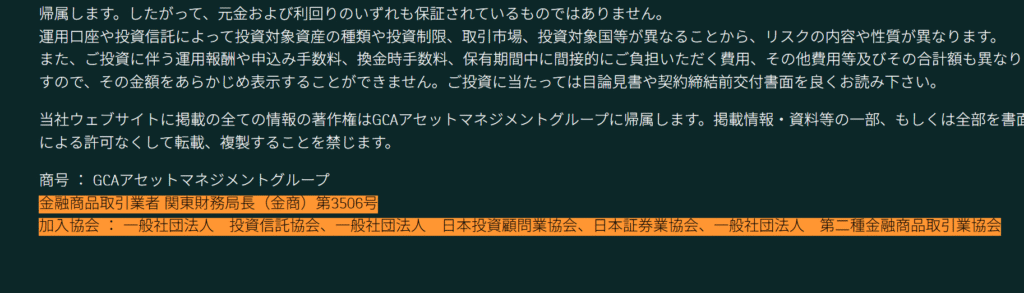 GCA(GCAアセットマネジメント株式会社)を名乗る勧誘金融ライセンス・協会名称の強調表示